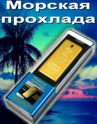 GOLD fragrances Морская прохлада